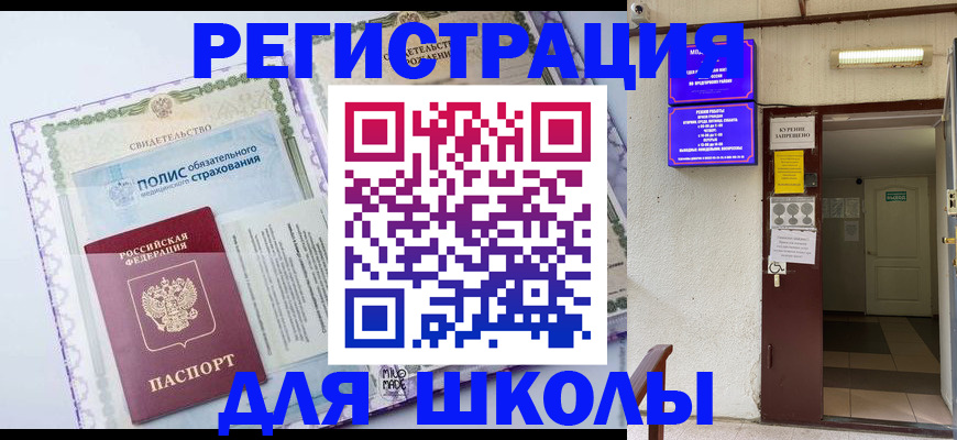 прописка для школы в Сердобске